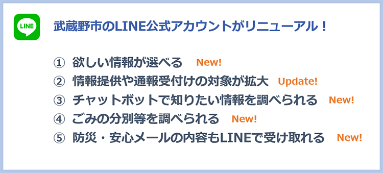 武蔵野市のLINE公式アカウントがリニューアルしました！