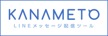 LINEメッセージ配信ツールのKANAMETO（カナメト）