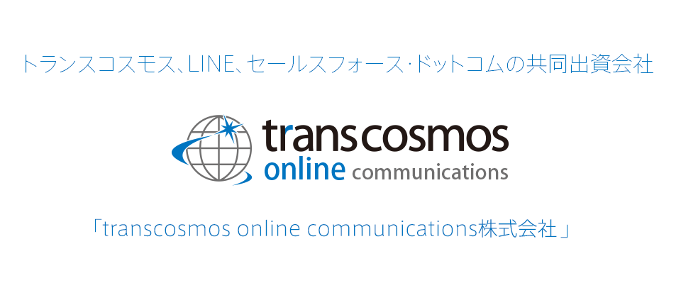 トランスコスモス、LINE、セールスフォース・ドットコムの共同出資会社「transcosmos online communications株式会社」