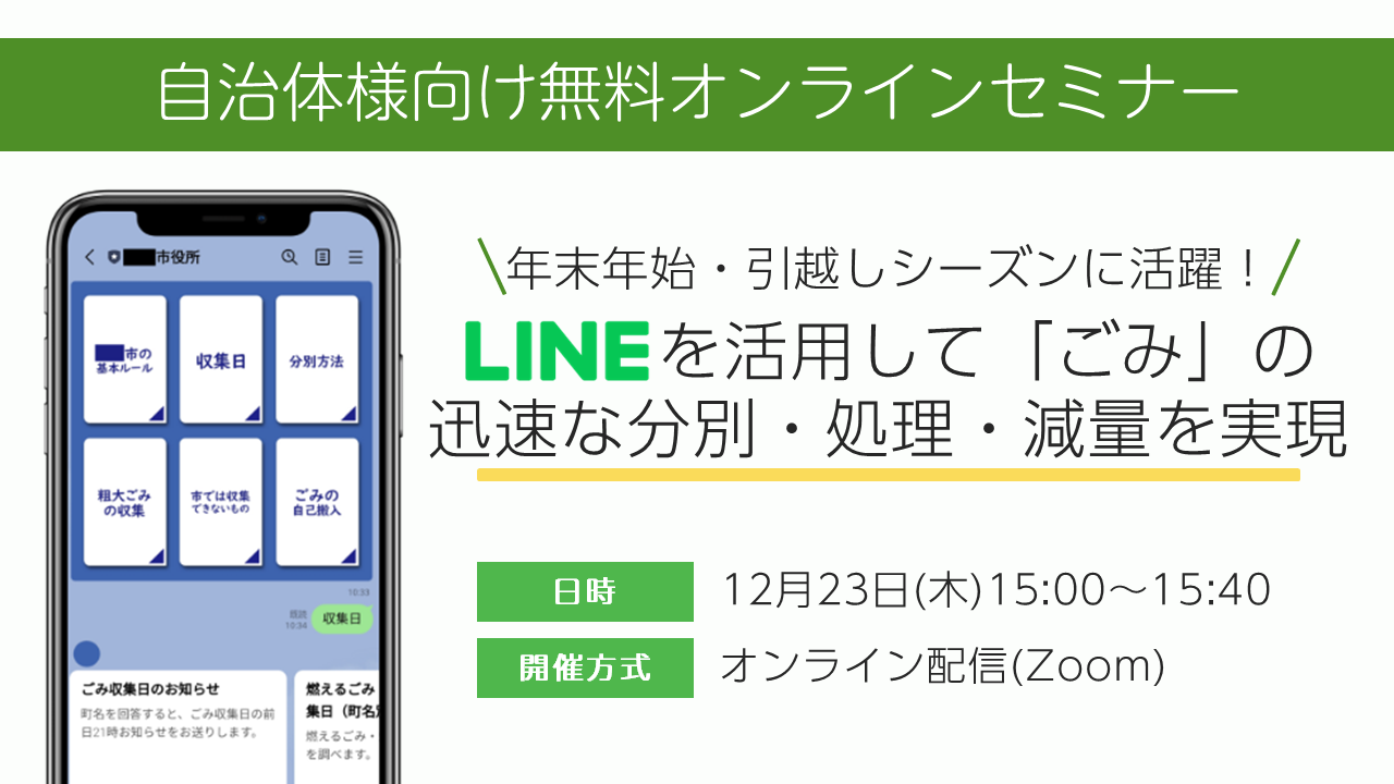 【自治体様向け無料オンラインセミナー：LINEを活用して「ごみ」の迅速な分別・処理・減量を実現】2021年12月23日（木）15:00～15:40開催。