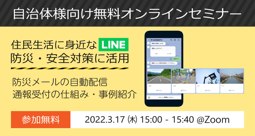 【自治体様向け無料オンラインセミナー：住民生活に身近な「LINE」を防災・安全対策に活用】2022年3月17日（木）15:00～15:40開催。