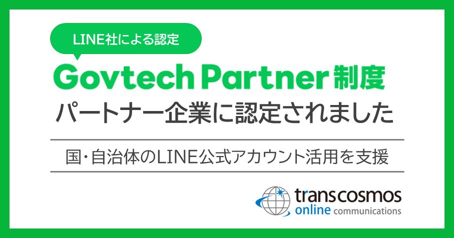 LINE社が認定するGovtech Partner制度において、transcosmos online communicationsがパートナー企業に認定されました（国・自治体のLINE公式カウント活用を支援）