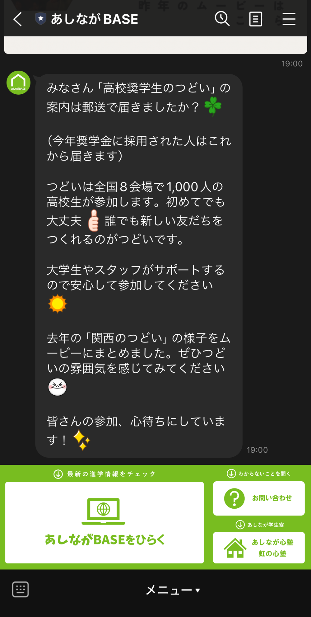 あしなが育英会LINE公式アカウントメッセージ画面