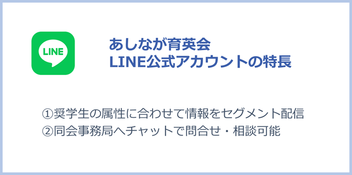 あしなが育英会LINE公式アカウントの特長（①奨学生の属性に合わせて情報をセグメント配信／②同会事務所へチャットで問合せ・相談可能）