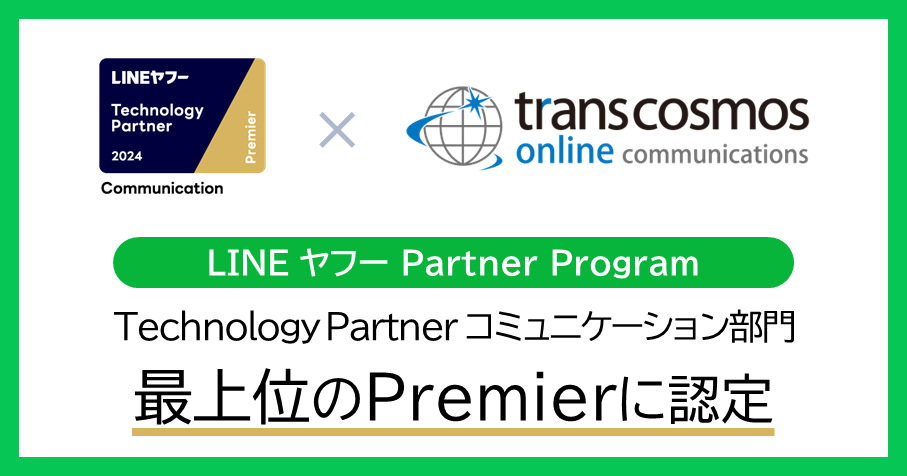 LINEヤフー Partner Programにおいて、transcosmos online communicationsはTechnology Partnerコミュニケーション部門 最上位のPremierに認定