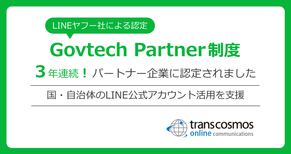 LINEヤフー社による認定「Govtech Partner制度」3年連続！パートナー企業に認定されました