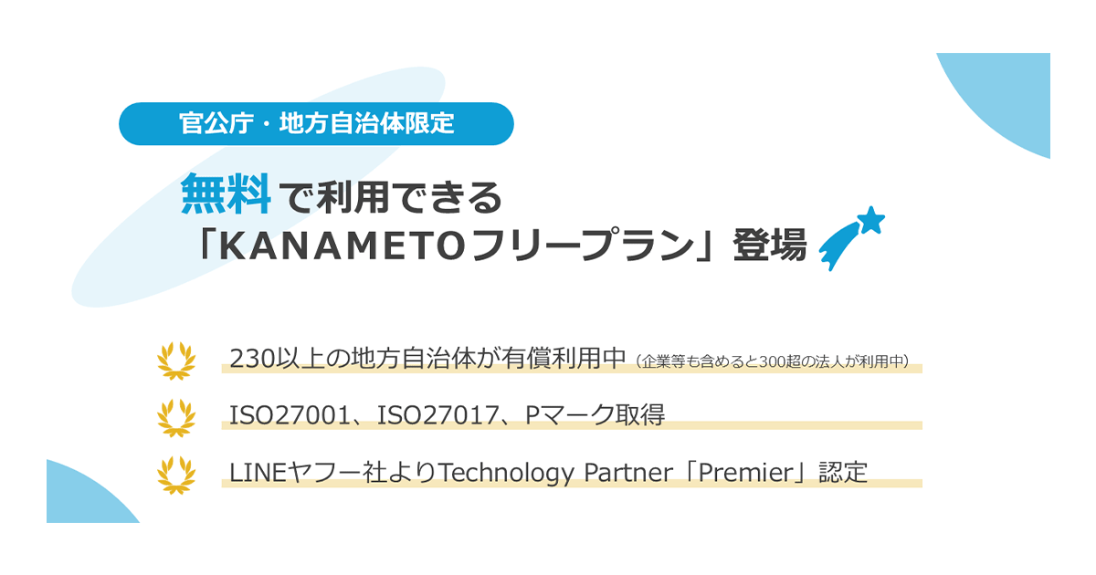 LINE公式アカウントのリッチメニューを充実させる機能を官公庁・地方