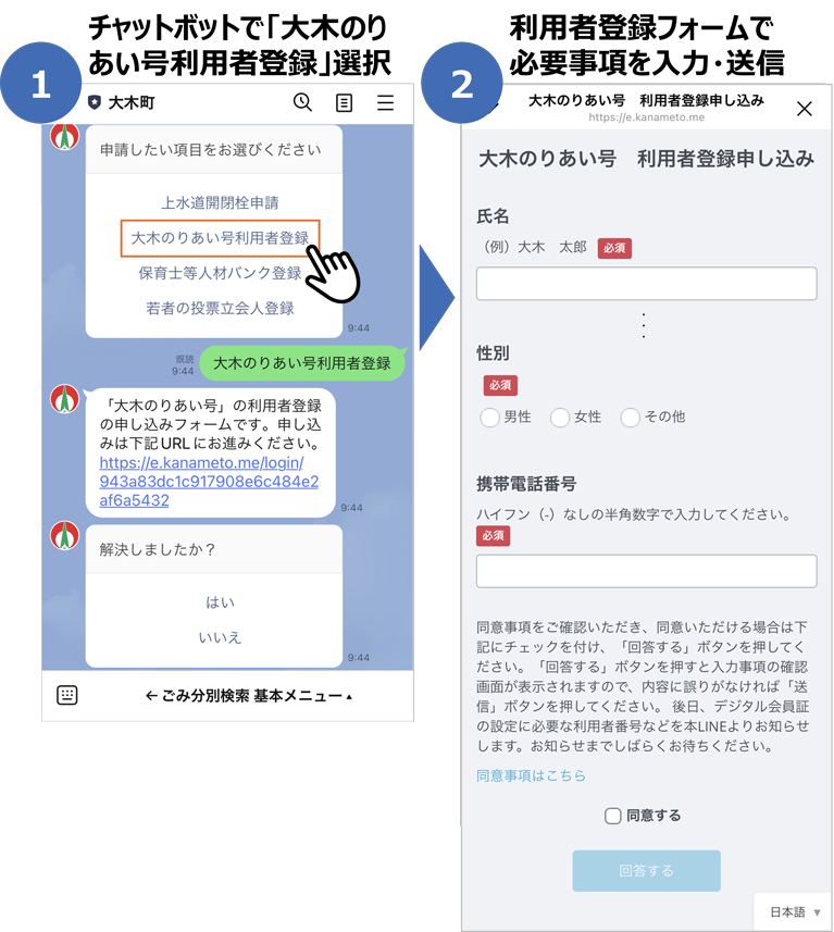 福岡県大木町のデマンド乗合タクシー利用者登録証の表示方法（①チャットボットで「大木のりあい号利用者登録」選択／②利用者登録フォームで必要事項を入力・送信）