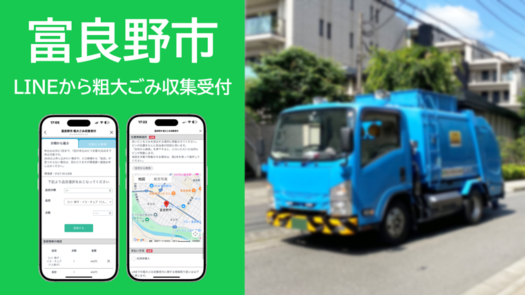 富良野市（LINEから粗大ごみ収集受付）