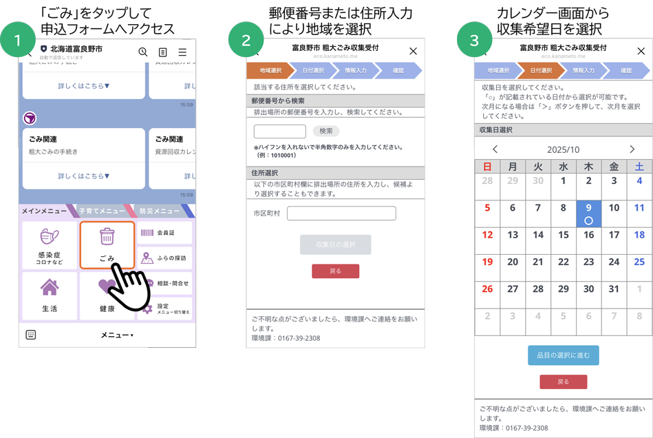 富良野市LINE公式アカウントから粗大ごみ収集を申し込む流れ（①「ごみ」をタップして申込フォームへアクセス／②郵便番号または住所入力により地域を選択／③カレンダー画面から収集希望日を選択）
