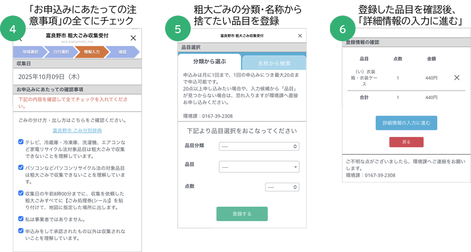 富良野市LINE公式アカウントから粗大ごみ収集を申し込む流れ（④「お申込みにあたっての注意事項」の全てにチェック／⑤粗大ごみの分類・名称から捨てたい品目を登録／⑥登録した品目を確認後、「詳細情報の入力に進む」）