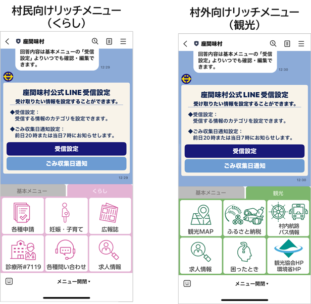 受信設定アンケートの回答に合わせて、村民向けリッチメニュー(くらし)と村外向けリッチメニュー(観光)を出し分け