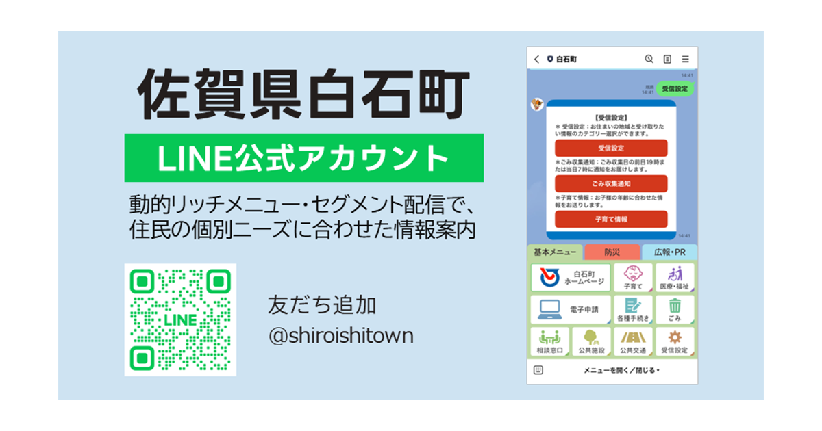 一番市集公式アカウント02 専用 佐賀県白石町LINE公式アカウントにおける情報配信拡充をサポート