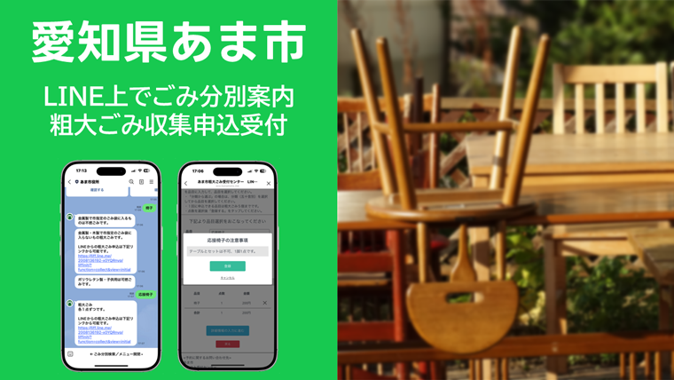 愛知県あま市（LINE上でごみ分別案内／粗大ごみ収集申込受付）