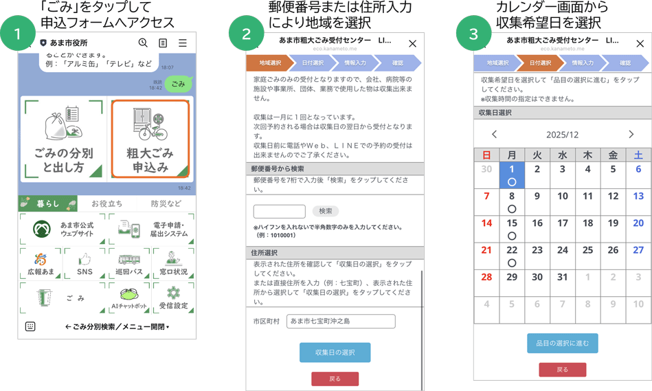  愛知県あま市LINE公式アカウントにおける粗大ごみの収集申込受付手順（①「ごみ」をタップして申込フォームへアクセス／②郵便番号または住所入力により地域を選択／③カレンダー画面から収集希望日を選択）