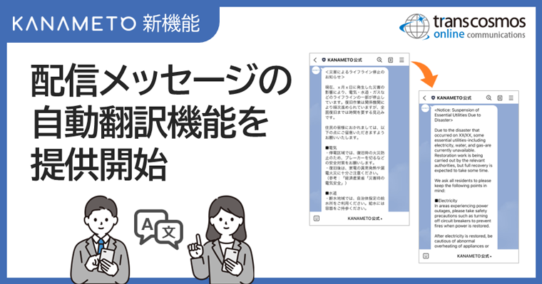 【KANAMETO新機能】配信メッセージの自動翻訳機能を提供開始