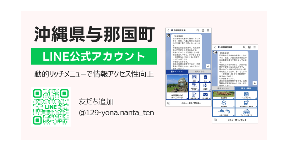 沖縄県与那国町LINE公式アカウントにおける情報案内の拡充をサポート