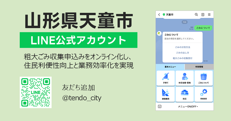 山形県天童市LINE公式アカウント（粗大ごみ収集申込みをオンライン化し、住民利便性向上と業務効率化を実現）