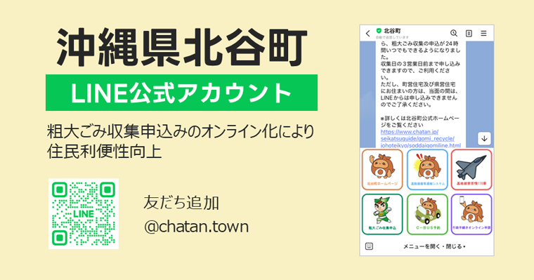 沖縄県北谷町LINE公式アカウント（粗大ごみ収集申込みのオンライン化により住民利便性向上）