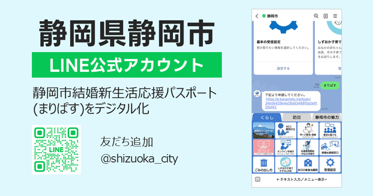 静岡市LINE公式アカウント（静岡市結婚新生活応援パスポート（まりぱす）をデジタル化）
