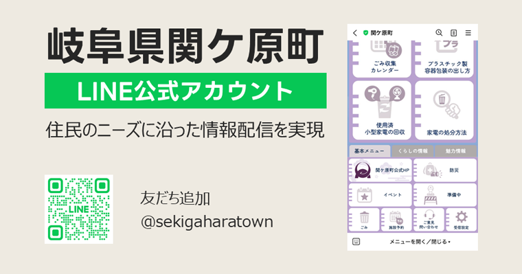 岐阜県関ケ原町LINE公式アカウント（住民のニーズに沿った情報配信を実現）